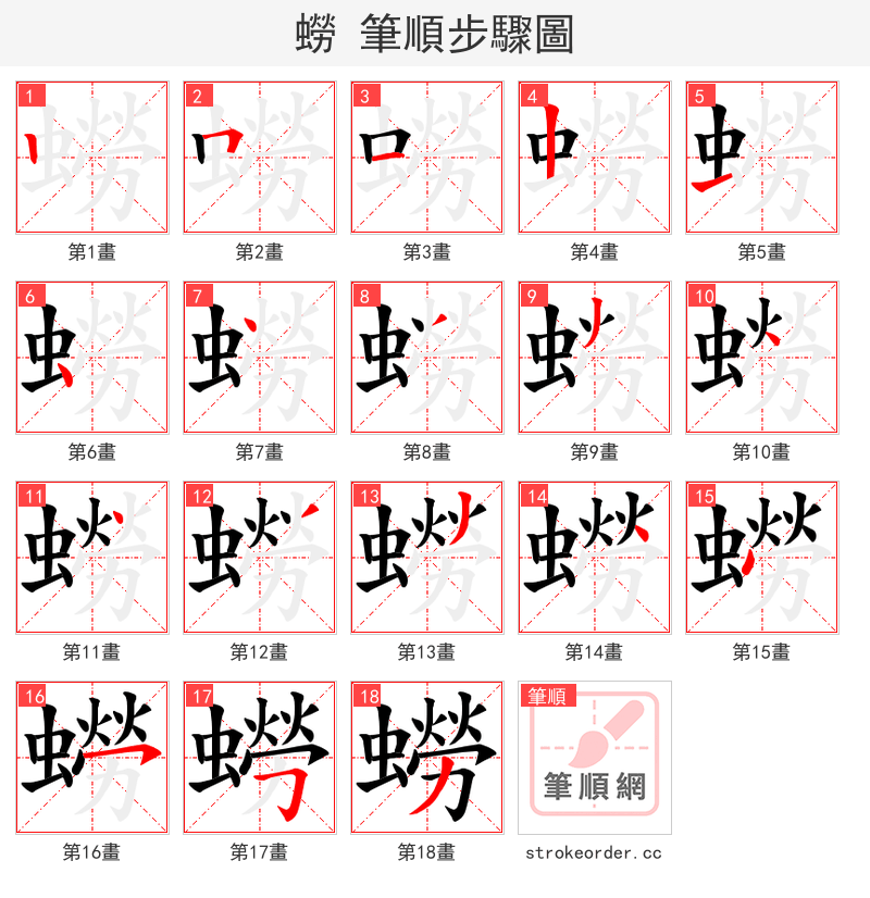 蟧 的笔顺分步演示（一笔一画写字）