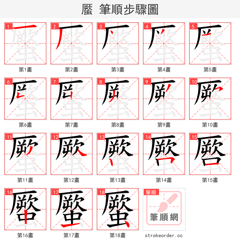 蟨 的笔顺分步演示（一笔一画写字）