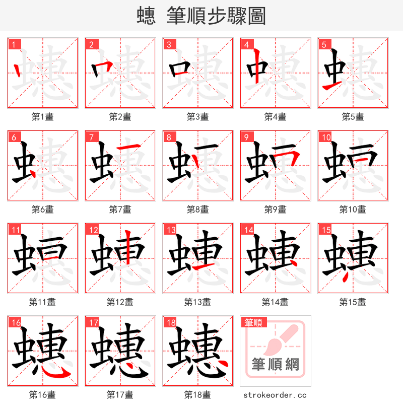 蟪 的笔顺分步演示（一笔一画写字）