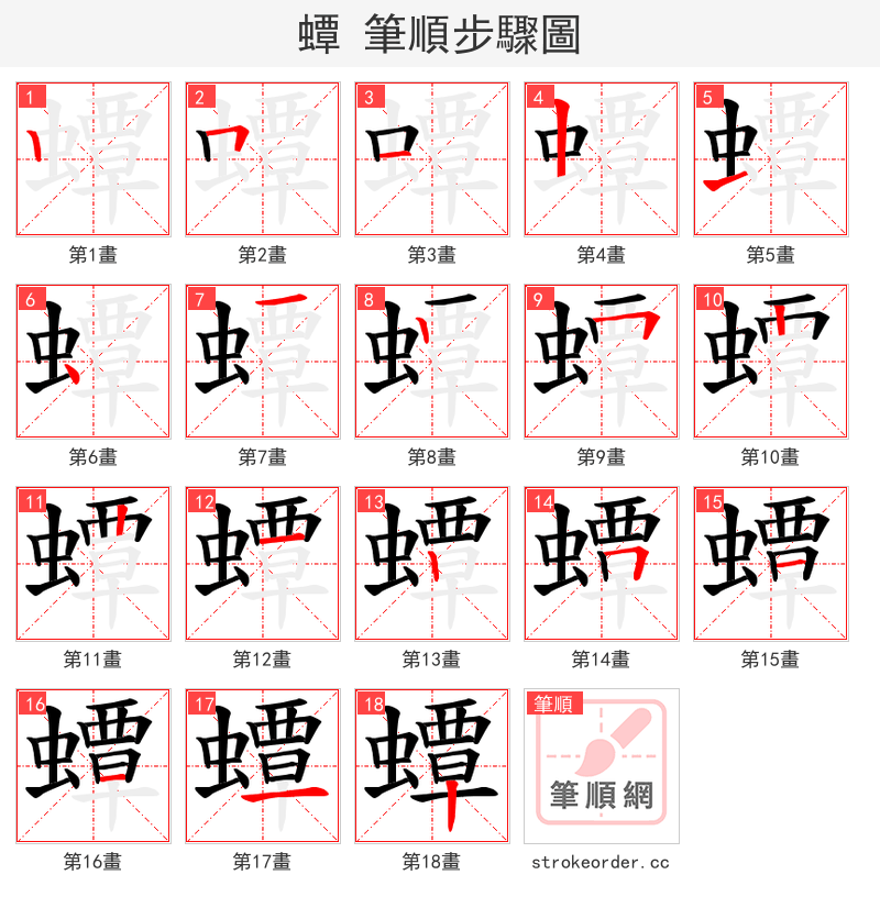 蟫 的笔顺分步演示（一笔一画写字）
