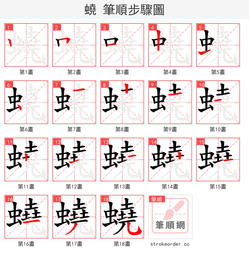 蟯 的笔顺分步演示（一笔一画写字）
