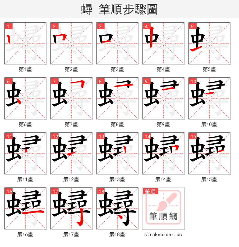 蟳 的笔顺分步演示（一笔一画写字）