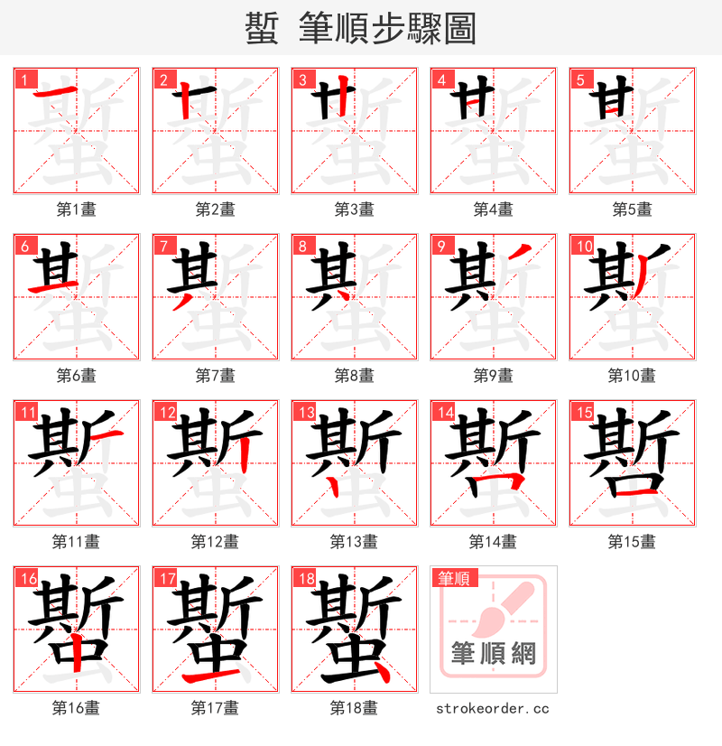 蟴 的笔顺分步演示（一笔一画写字）