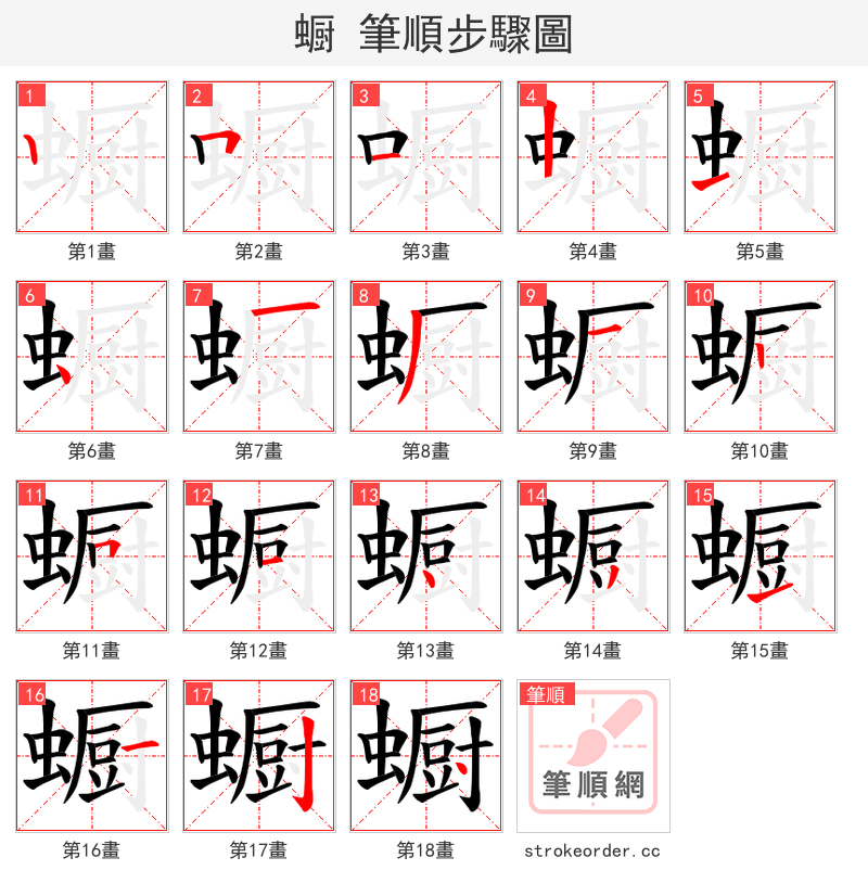 蟵 的笔顺分步演示（一笔一画写字）