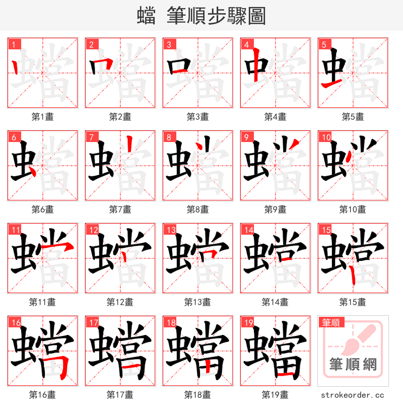蟷 的笔顺分步演示（一笔一画写字）