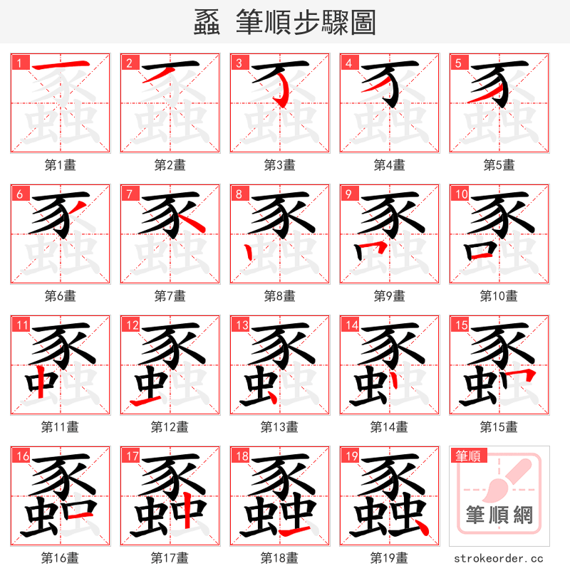蟸 的笔顺分步演示（一笔一画写字）