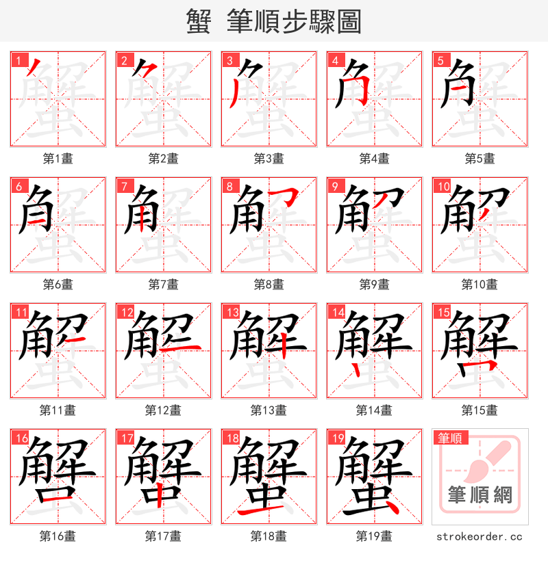 stroke order steps of 蟹