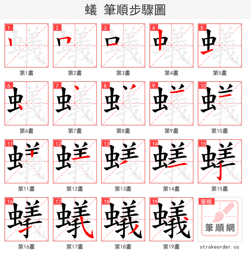 蟻 的笔顺分步演示（一笔一画写字）