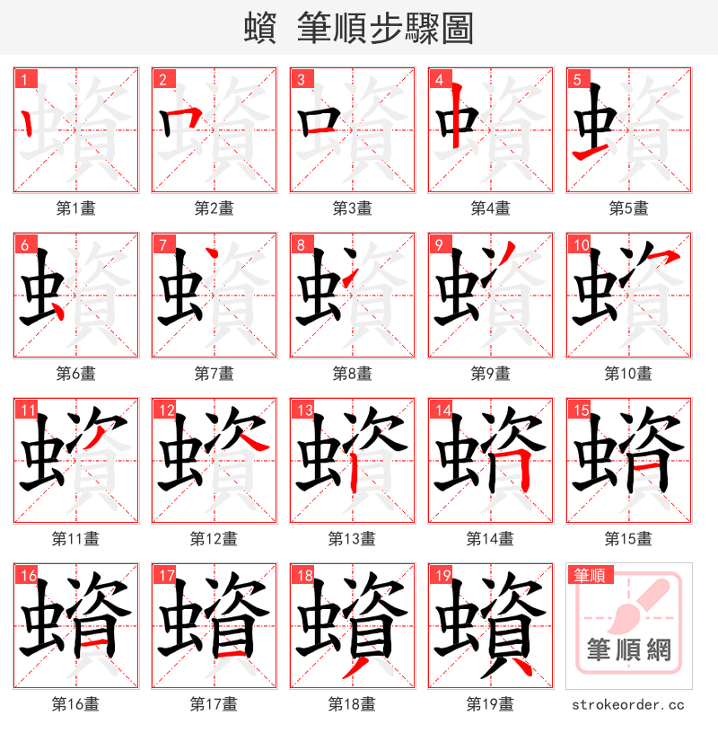 蠀 的笔顺分步演示（一笔一画写字）