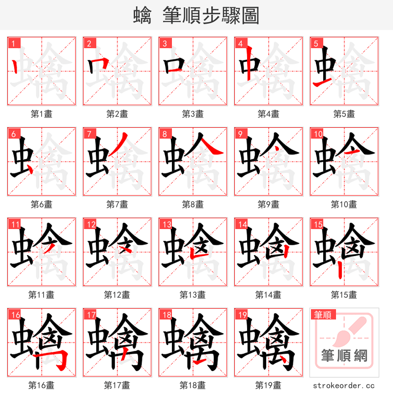 蠄 的笔顺分步演示（一笔一画写字）
