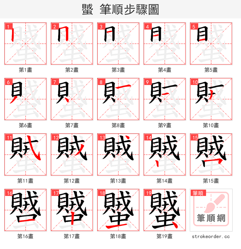 蠈 的笔顺分步演示（一笔一画写字）