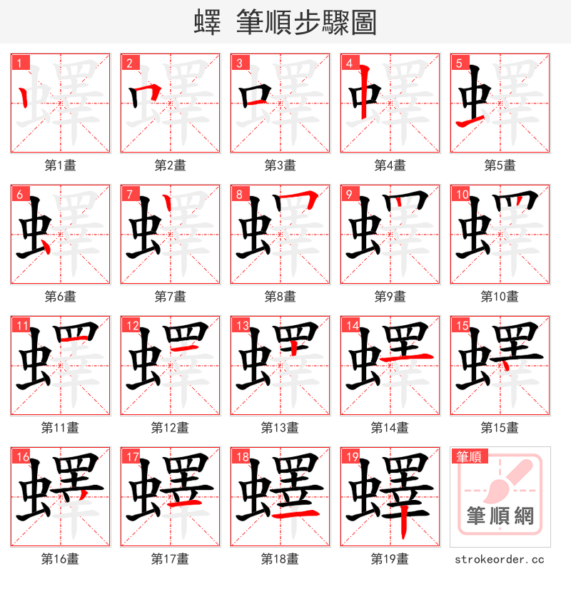 蠌 的笔顺分步演示（一笔一画写字）