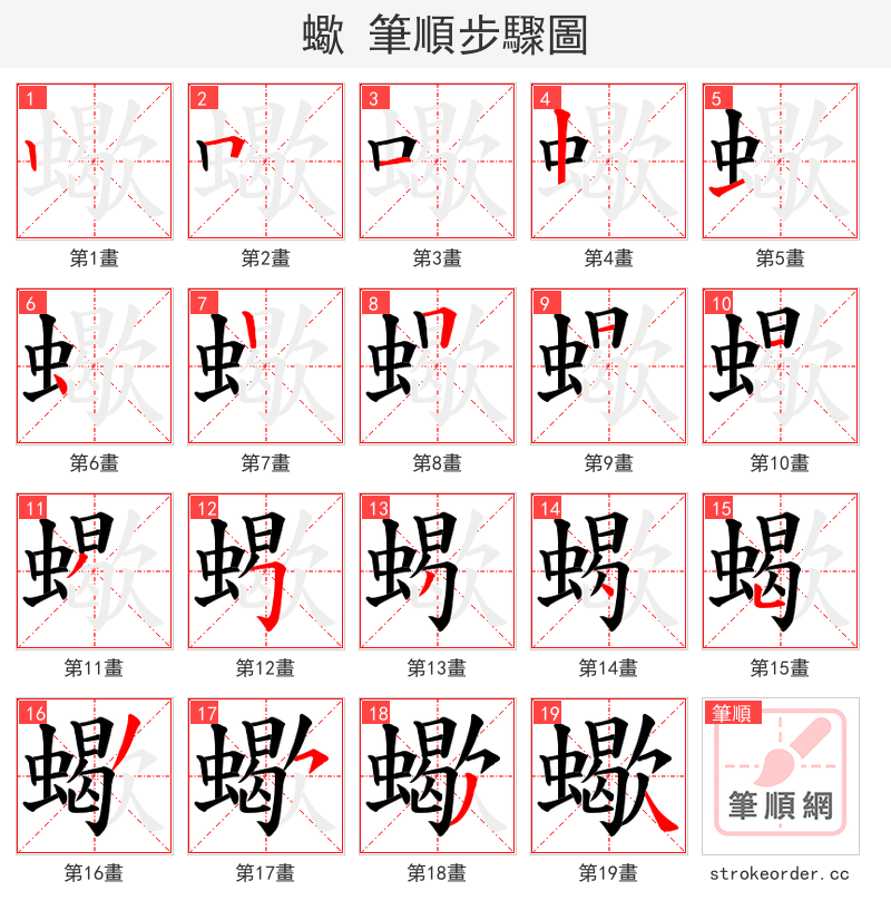 蠍 的笔顺分步演示（一笔一画写字）