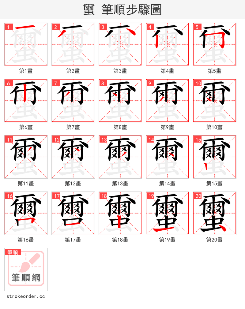 蠒 的笔顺分步演示（一笔一画写字）
