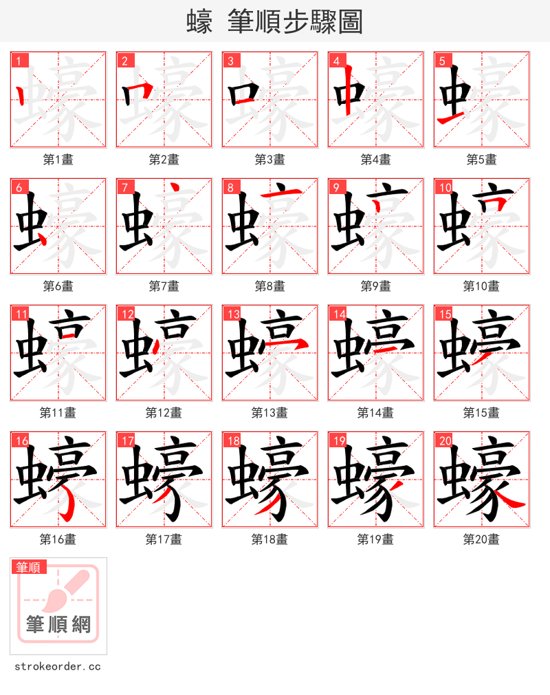蠔 的笔顺分步演示（一笔一画写字）