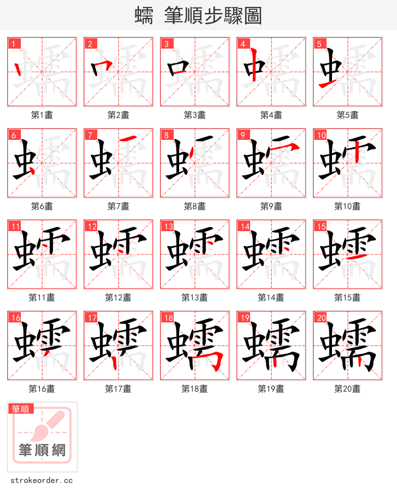 蠕 的笔顺分步演示（一笔一画写字）