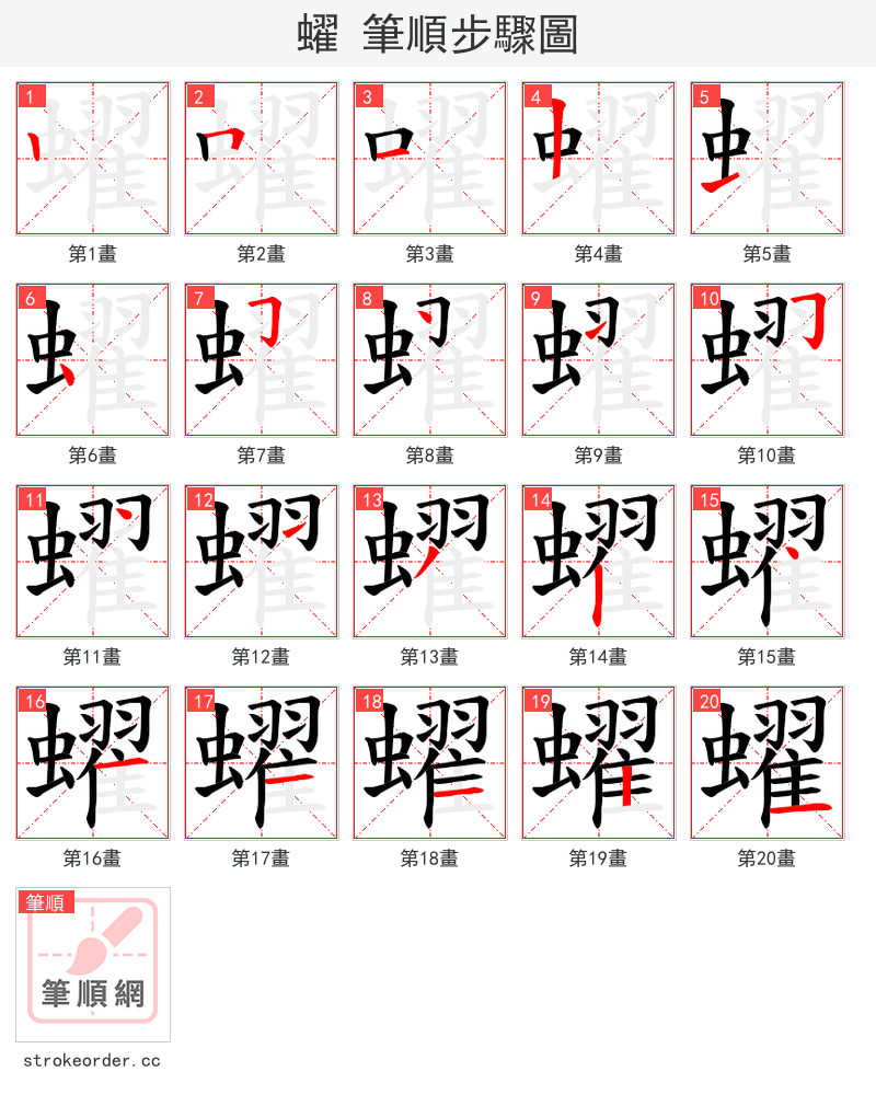 蠗 的笔顺分步演示（一笔一画写字）