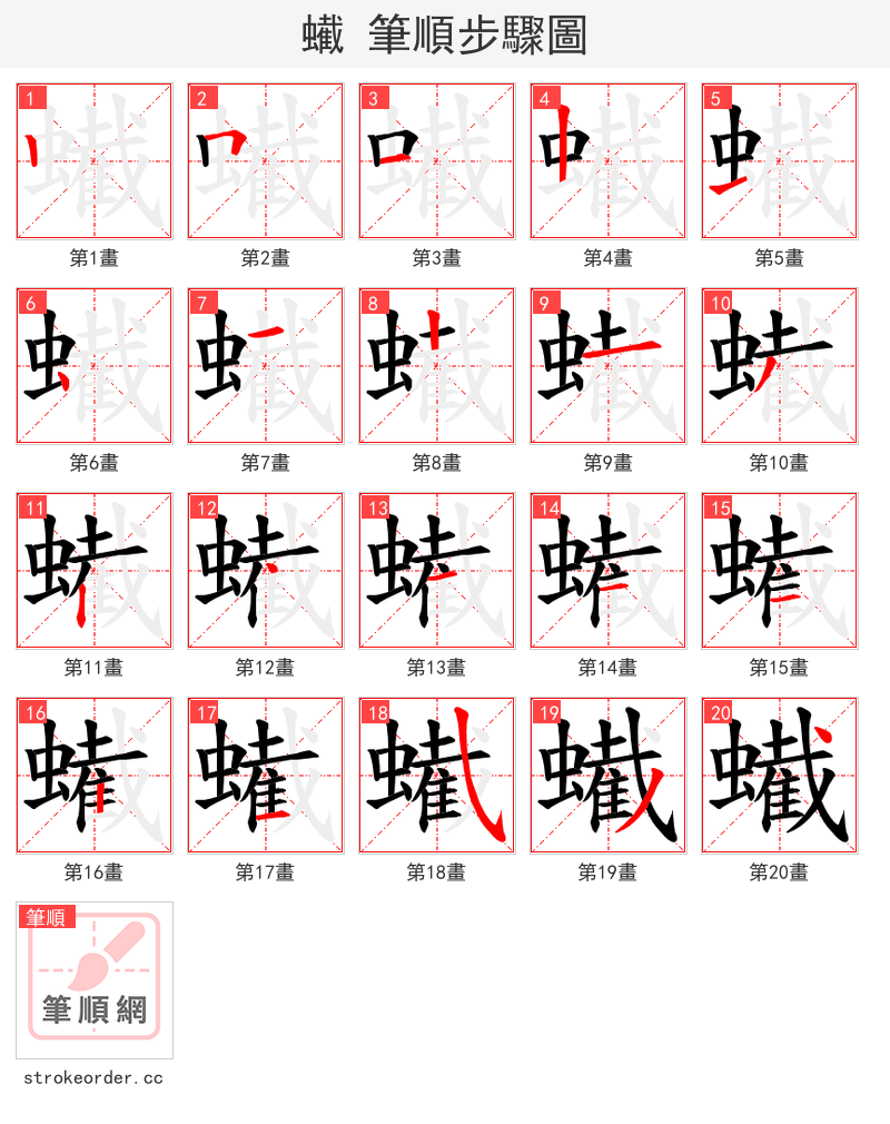 蠘 的笔顺分步演示（一笔一画写字）