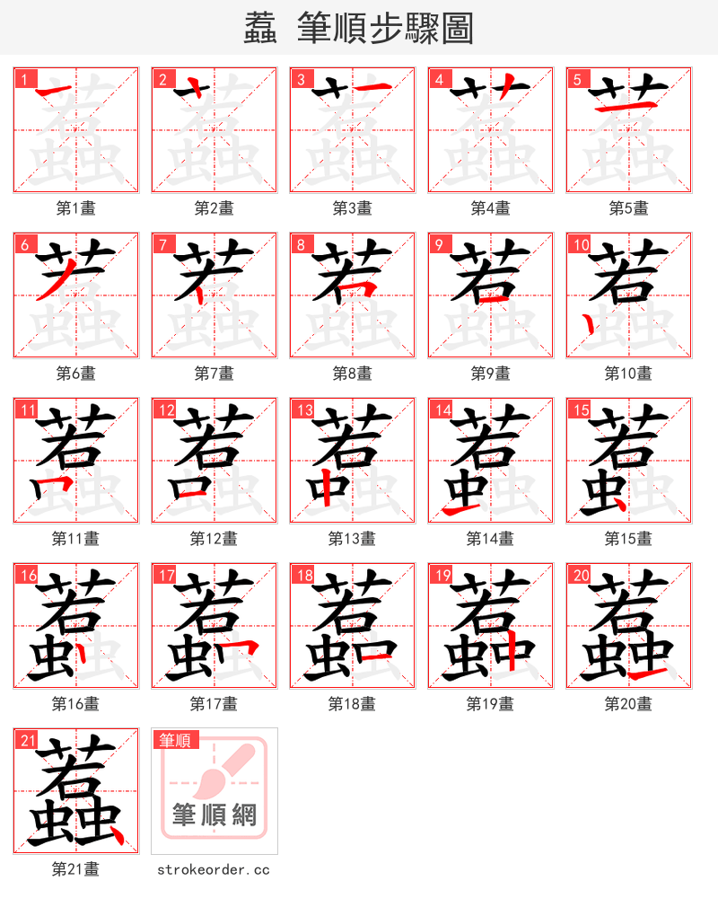 蠚 的笔顺分步演示（一笔一画写字）