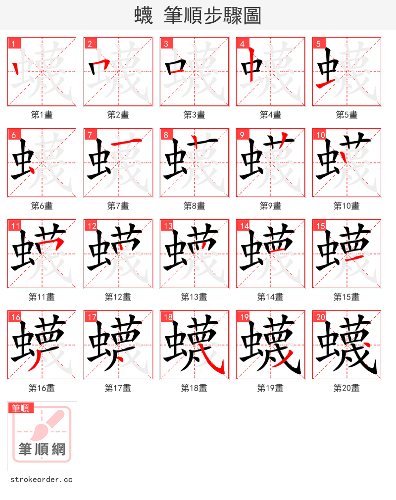蠛 的笔顺分步演示（一笔一画写字）