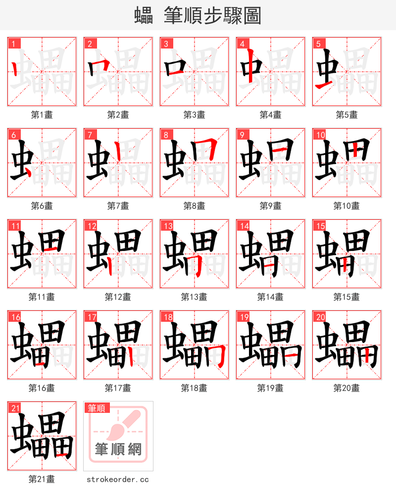 蠝 的笔顺分步演示（一笔一画写字）