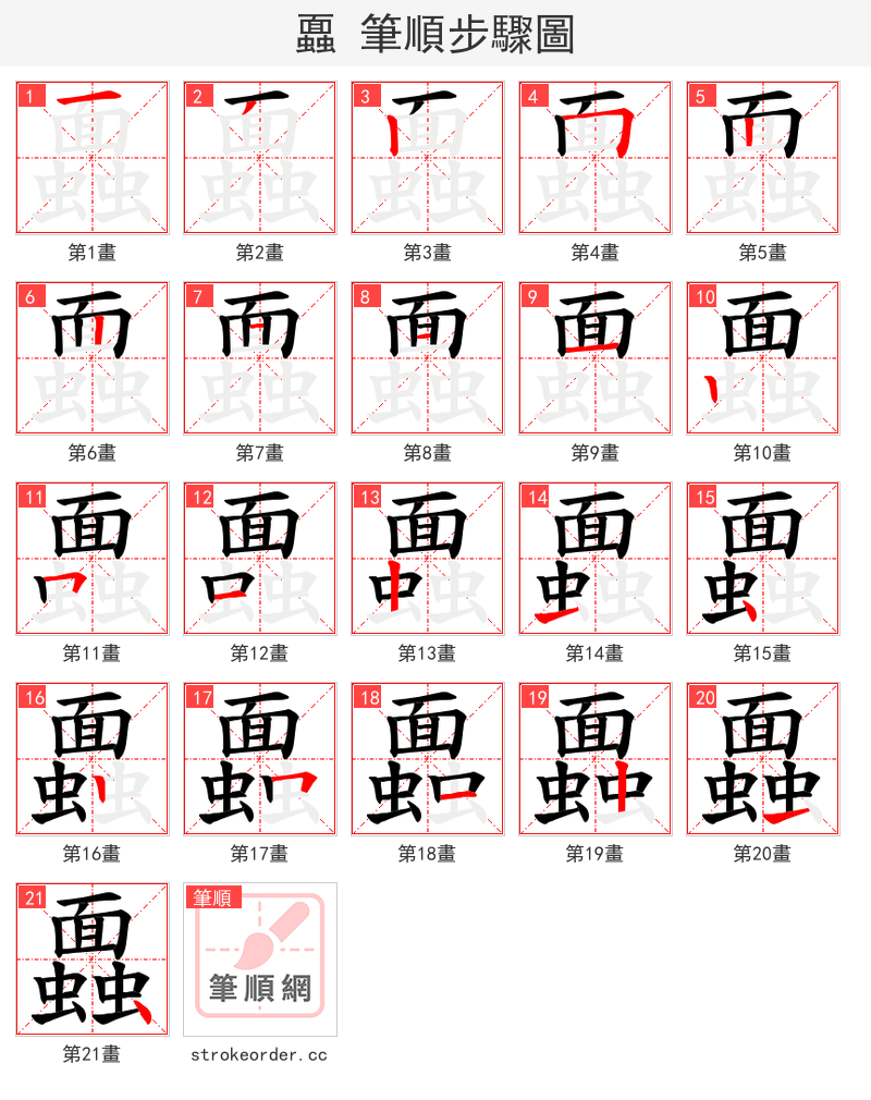 蠠 的笔顺分步演示（一笔一画写字）
