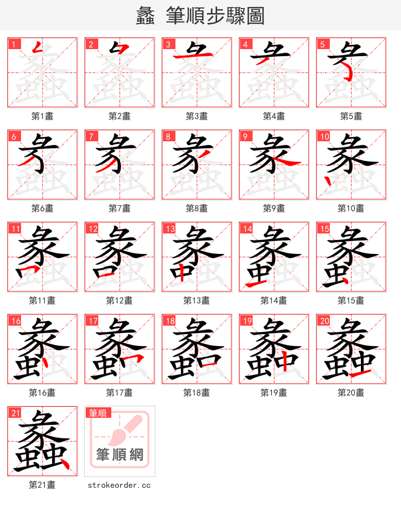 蠡 的笔顺分步演示（一笔一画写字）