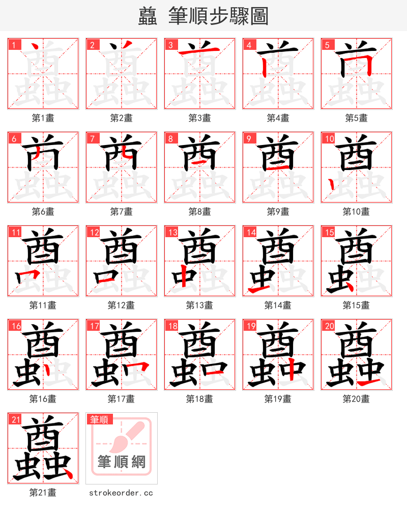 蠤 的笔顺分步演示（一笔一画写字）