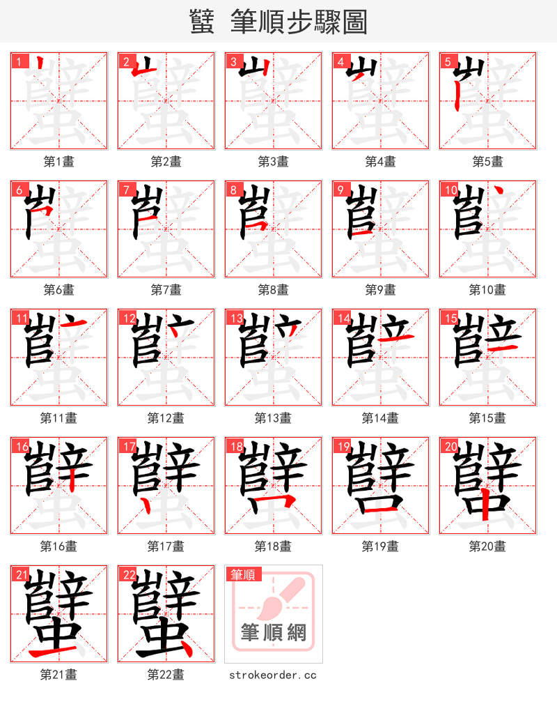 蠥 的笔顺分步演示（一笔一画写字）
