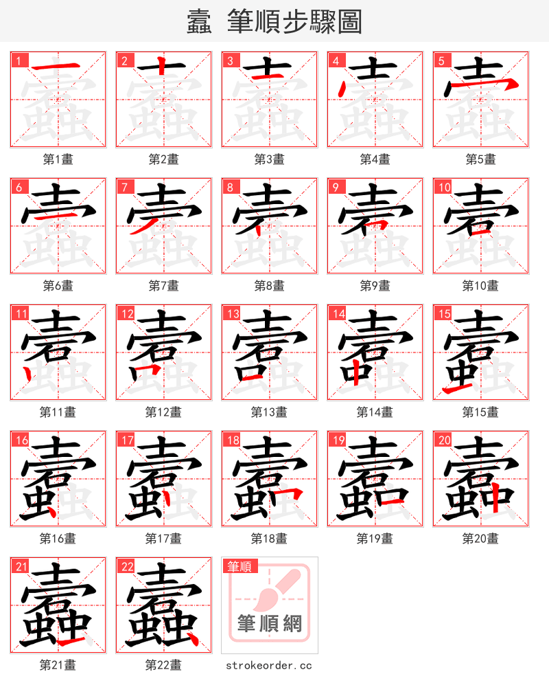 蠧 的笔顺分步演示（一笔一画写字）