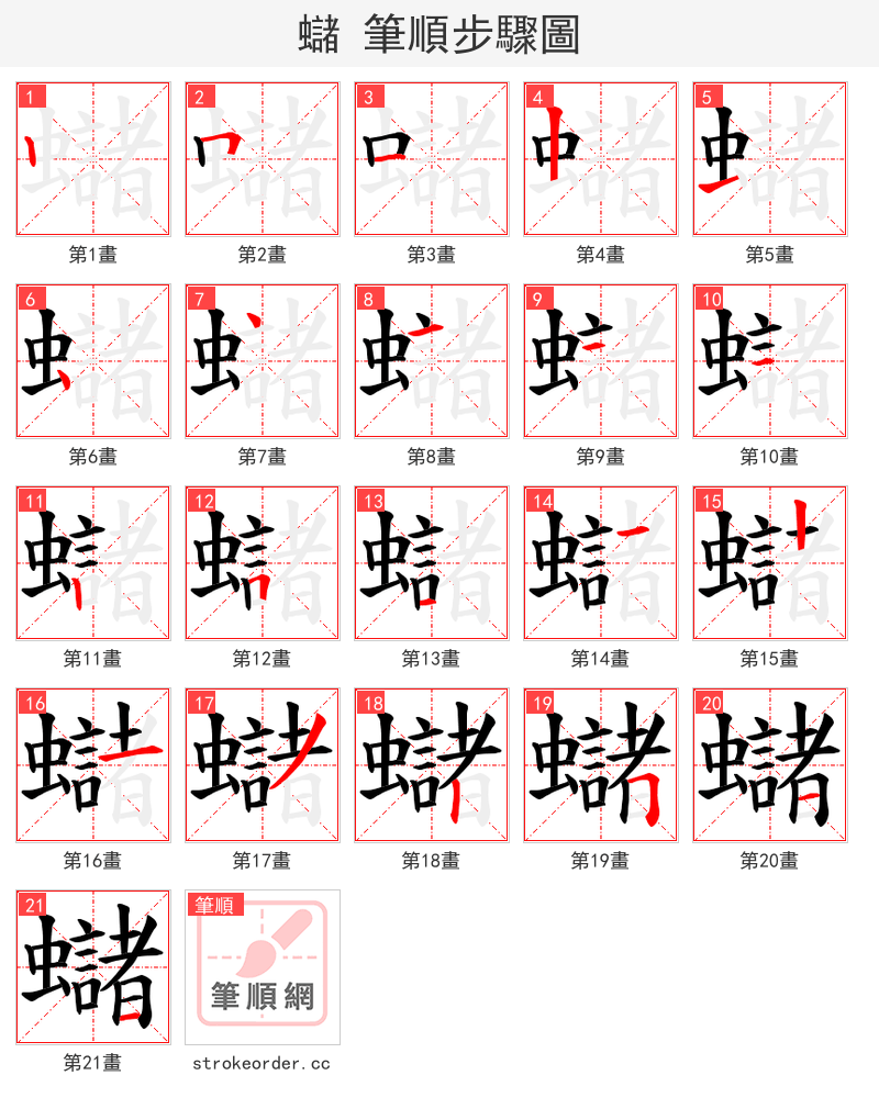 蠩 的笔顺分步演示（一笔一画写字）