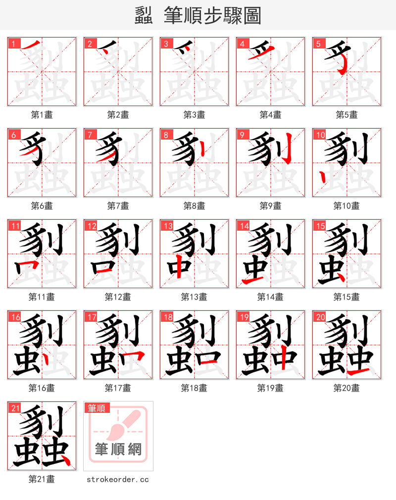 蠫 的笔顺分步演示（一笔一画写字）