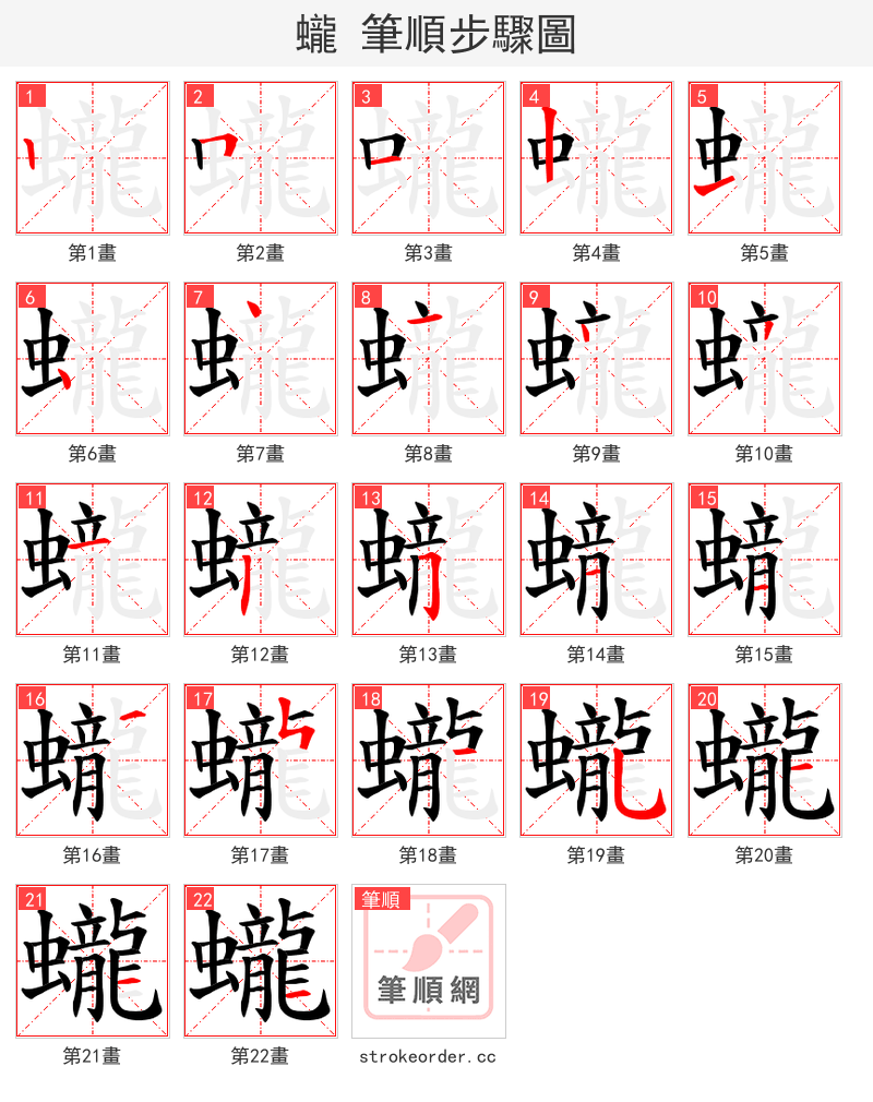 蠬 的笔顺分步演示（一笔一画写字）
