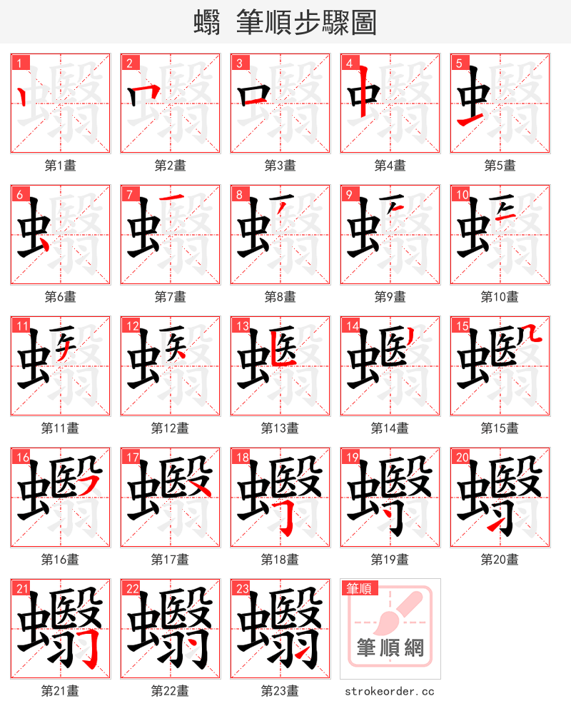 蠮 的笔顺分步演示（一笔一画写字）
