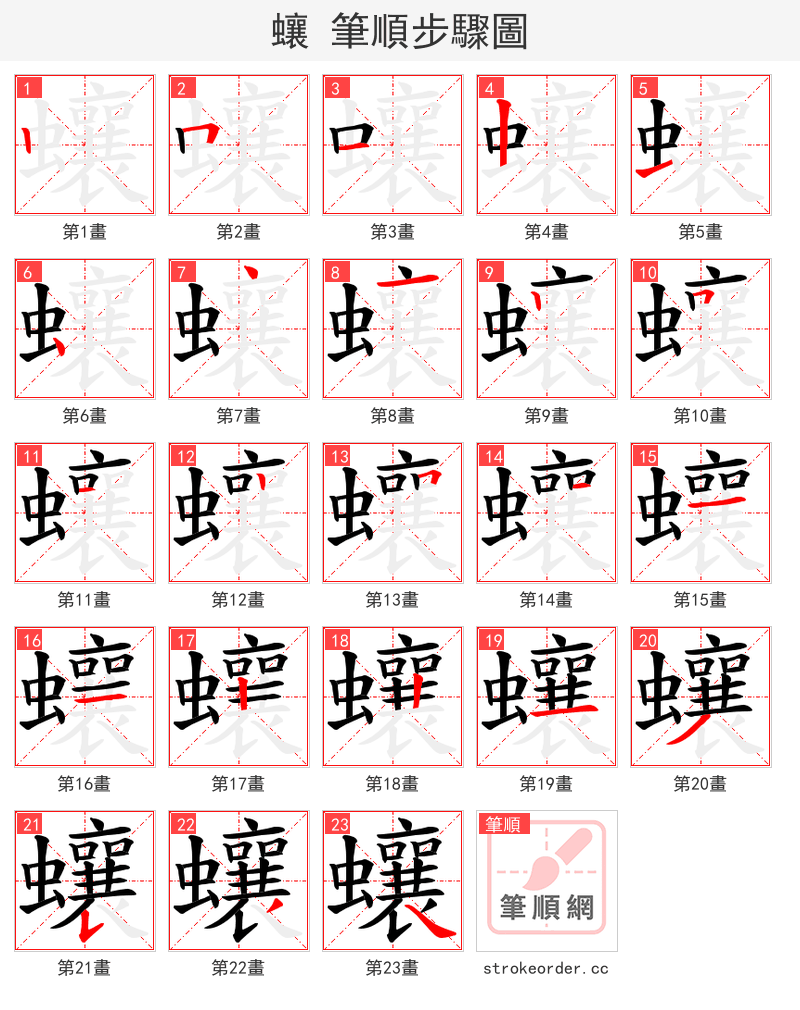 蠰 的笔顺分步演示（一笔一画写字）