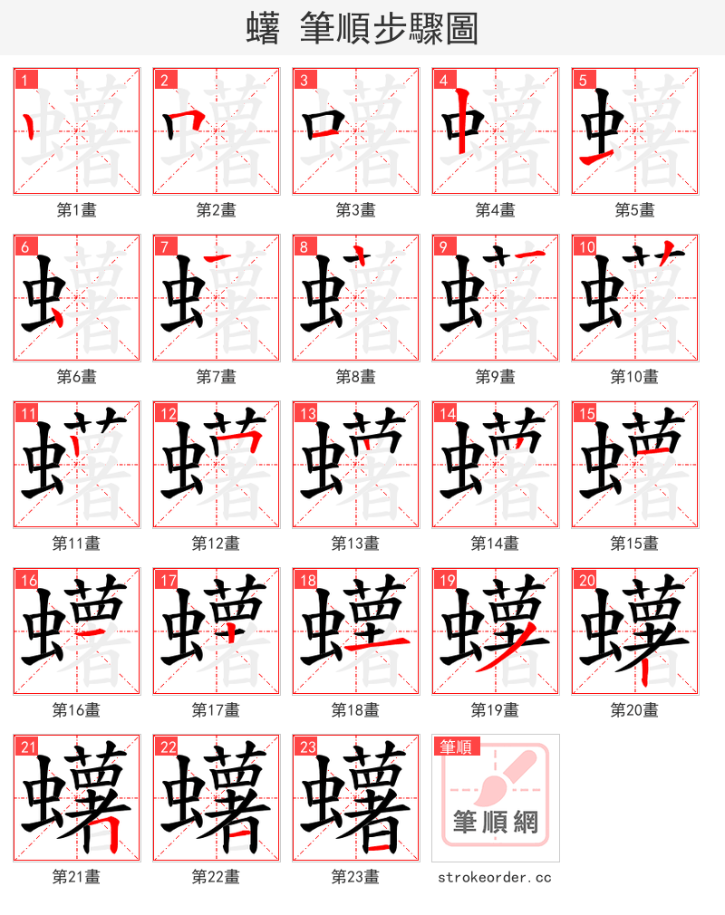 蠴 的笔顺分步演示（一笔一画写字）