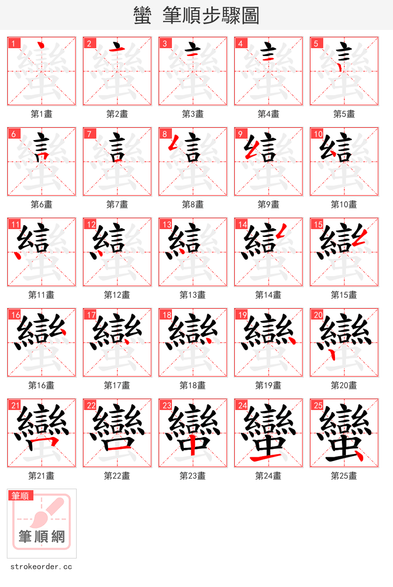 蠻 的笔顺分步演示（一笔一画写字）