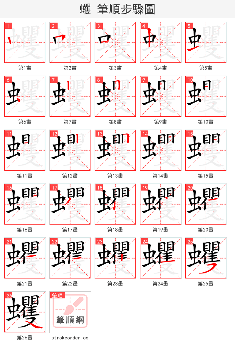 蠼 的笔顺分步演示（一笔一画写字）