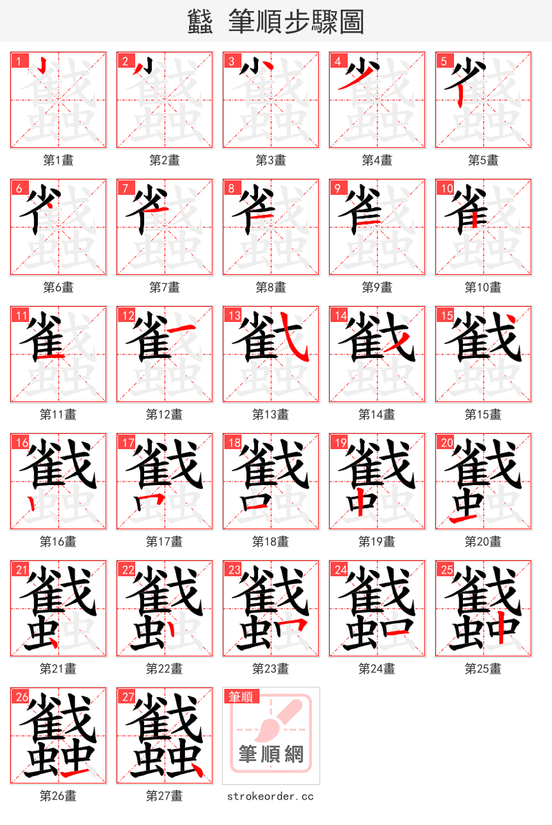 蠽 的笔顺分步演示（一笔一画写字）