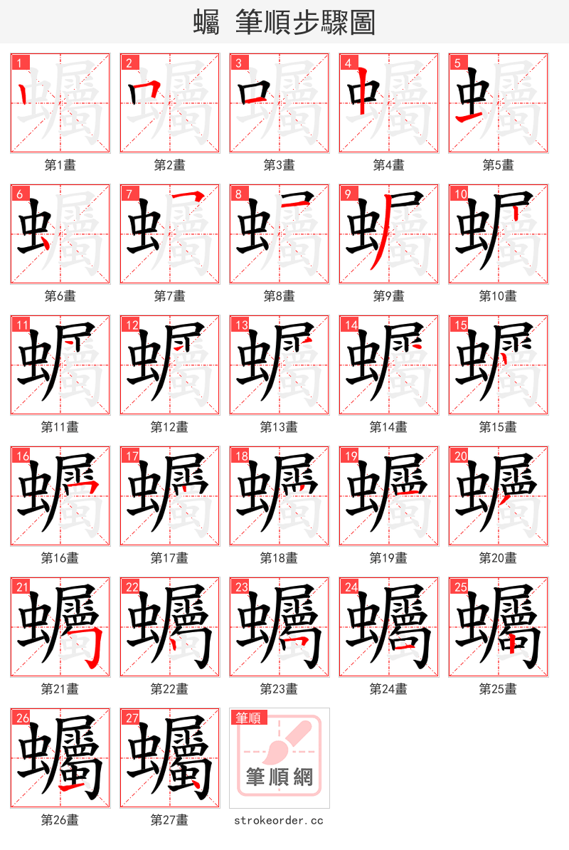 蠾 的笔顺分步演示（一笔一画写字）