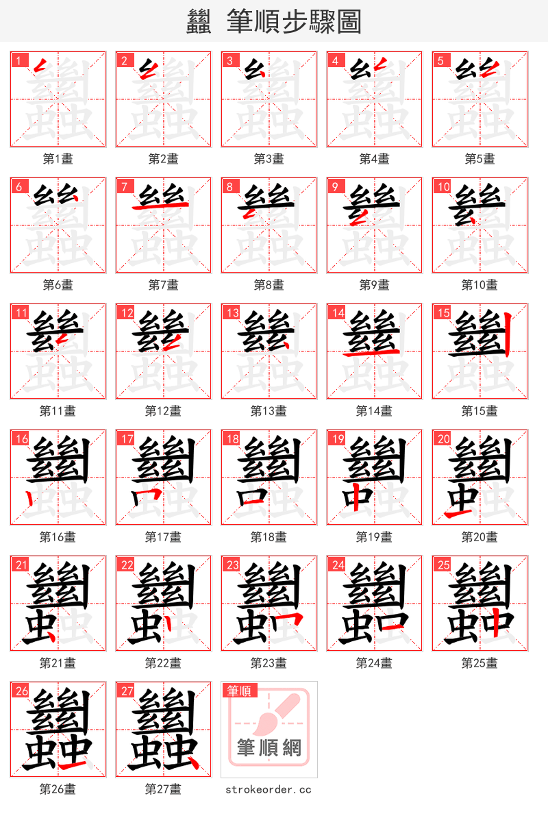 蠿 的笔顺分步演示（一笔一画写字）