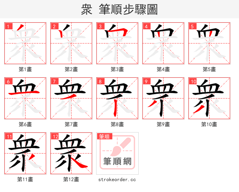 衆 的笔顺分步演示（一笔一画写字）