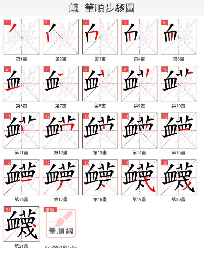 衊 的笔顺分步演示（一笔一画写字）