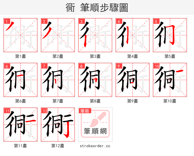 衕 的笔顺分步演示（一笔一画写字）
