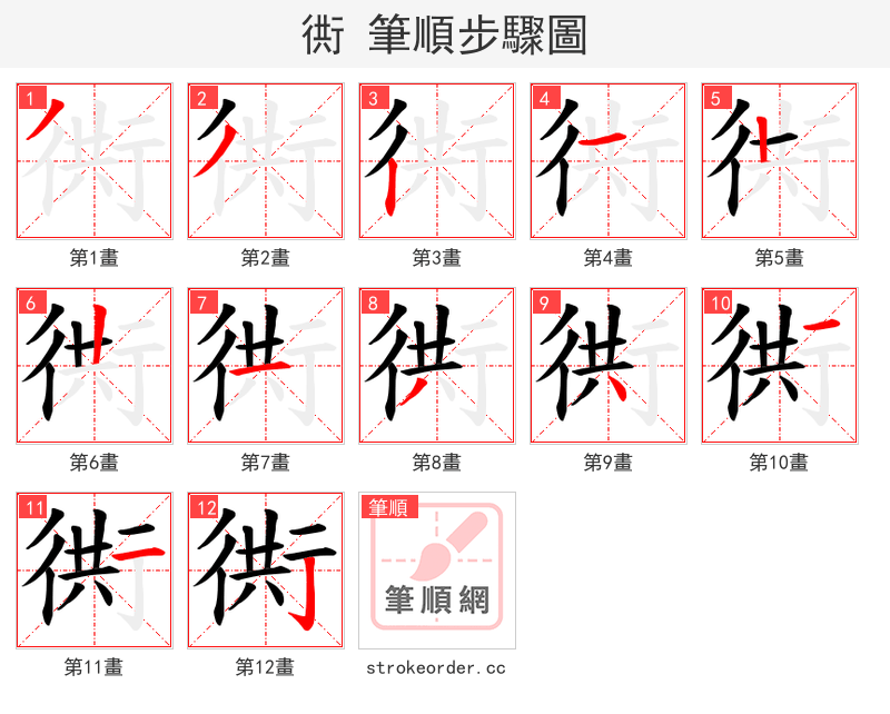 衖 的笔顺分步演示（一笔一画写字）