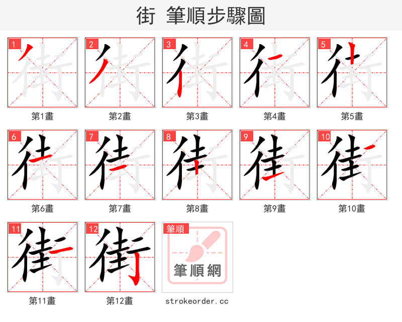 街 的笔顺分步演示（一笔一画写字）