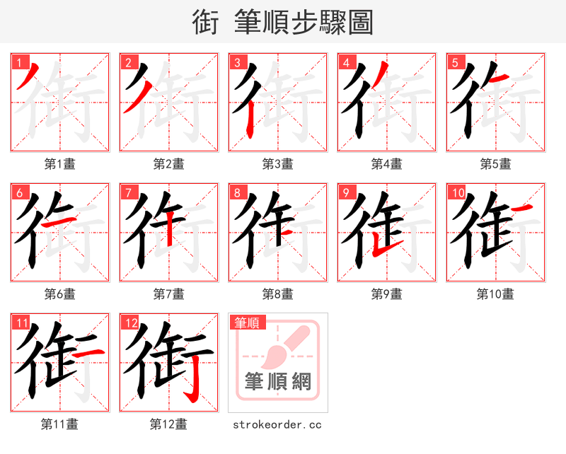 衘 的笔顺分步演示（一笔一画写字）
