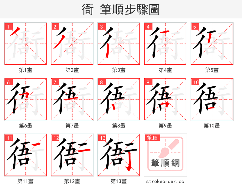 衙 的笔顺分步演示（一笔一画写字）