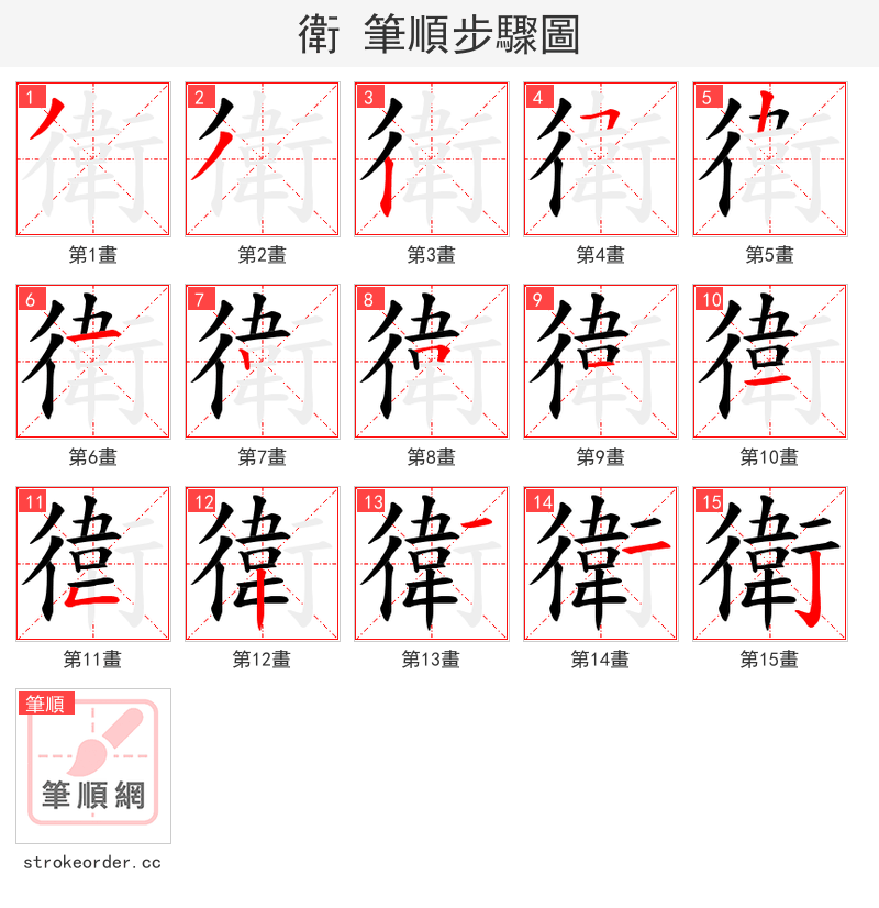 衛 的笔顺分步演示（一笔一画写字）