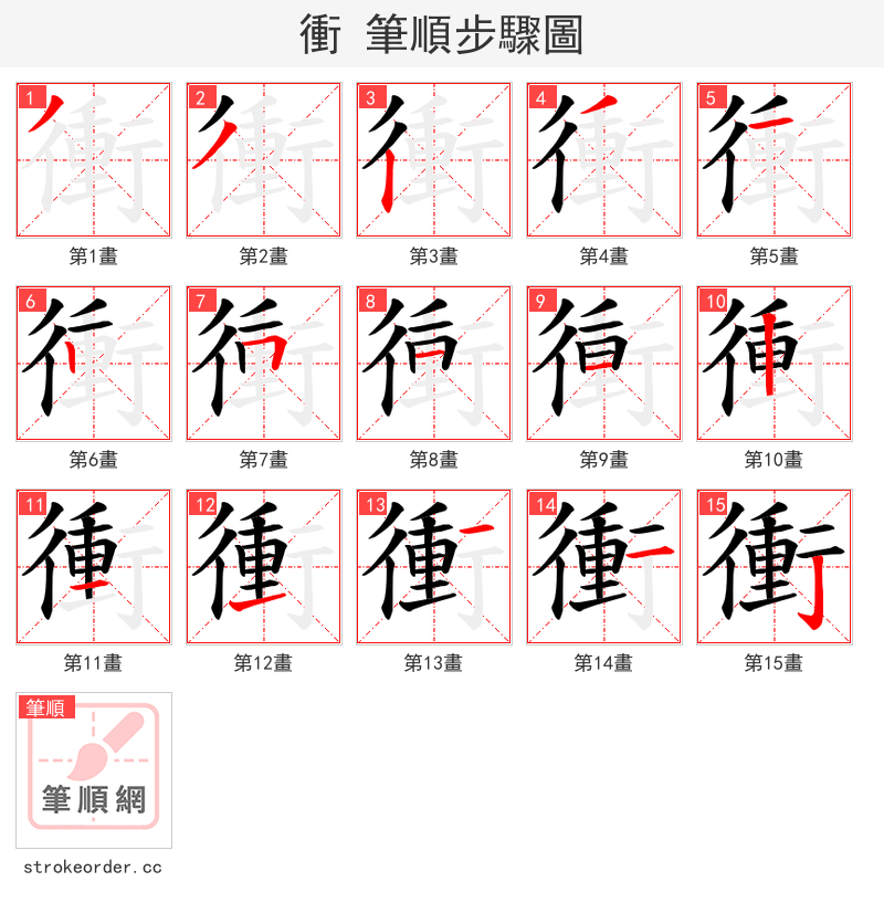衝 的笔顺分步演示（一笔一画写字）